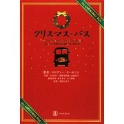 クリスマス・バス―マートルばあさんとおんぼろバスの二人 [単行本]