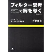 フィルター思考で解を導く 特別版－ビジネスで勝つための情報戦略 [単行本]