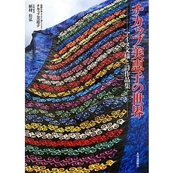 チカップ美恵子の世界―アイヌ文様刺繍と詩作品集 [単行本]