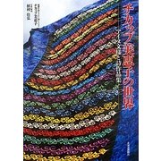 チカップ美恵子の世界―アイヌ文様刺繍と詩作品集 [単行本]