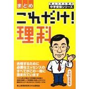 これだけ!理科〈まとめ〉（森上スキル研の中学受験シリーズ） [単行本]