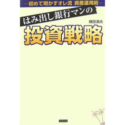 はみ出し銀行マンの投資戦略―初めて明かすオレ流資産運用術 [単行本]