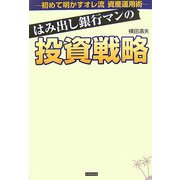 はみ出し銀行マンの投資戦略―初めて明かすオレ流資産運用術 [単行本]