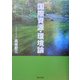 国際資源・環境論 [単行本]