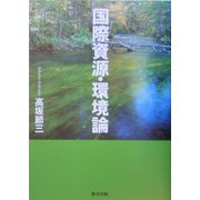 国際資源・環境論 [単行本]