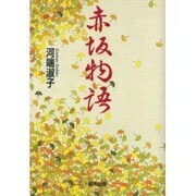 赤坂物語 [単行本]