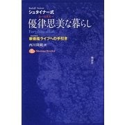 シュタイナー式・優津思美(ユーリズミー)な暮らし―華徳福(ワルドルフ)ライフへの手引き [単行本]