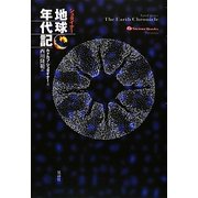 シュタイナー地球年代記 [単行本]
