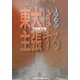 東大は主張する〈1999〉 [ムックその他]