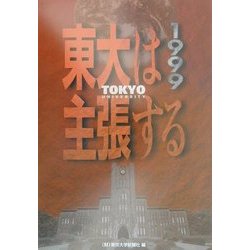 東大は主張する〈1999〉 [ムックその他]