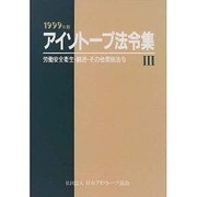 アイソトープ法令集〈3〉労働安全衛生・輸送・その他関係法令 [単行本]