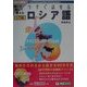 今すぐ話せるロシア語 入門編(Oral Communication Training Series) [単行本]