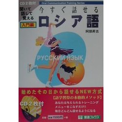 今すぐ話せるロシア語 入門編(Oral Communication Training Series) [単行本]