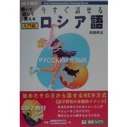 今すぐ話せるロシア語 入門編(Oral Communication Training Series) [単行本]