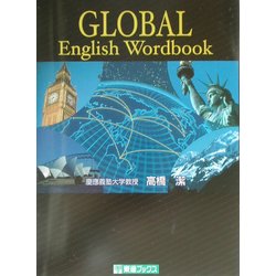 グローバル英単語 [単行本]