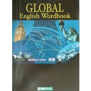 グローバル英単語 [単行本]