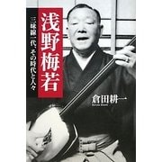 浅野梅若―三味線一代、その時代と人々 [単行本]