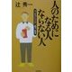 人のためになる人 ならない人―コーチ力が生み出す人間力・社会力 [単行本]