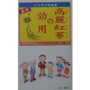薬用 高麗紅蔘の効用―二千年の伝統薬