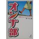 オンナ部―M嬢すみれのちんぴんファイル [単行本]