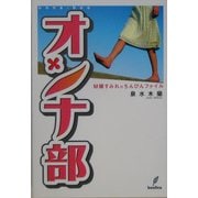 オンナ部―M嬢すみれのちんぴんファイル [単行本]