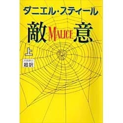 敵意〈上〉 [単行本]