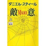 敵意〈上〉 [単行本]