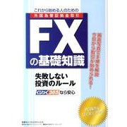 これから始める人のためのFXの基礎知識－外国為替証拠金取引 失敗しない投資のルール [単行本]