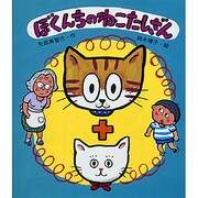 ぼくんちのねこたしざん(おはなしポシェット) [単行本]