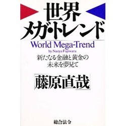 世界メガ・トレンド [単行本]