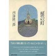 蟹の町 [単行本]