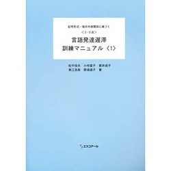 〈S-S法〉言語発達遅滞訓練マニュアル 1 [単行本]