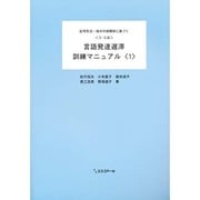 〈S-S法〉言語発達遅滞訓練マニュアル 1 [単行本]