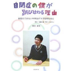 自閉症の僕が跳びはねる理由―会話のできない中学生がつづる内なる心 [単行本]
