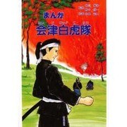 まんが 会津百虎隊 [単行本]
