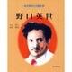 野口英世（歴史春秋社児童文庫） [単行本]