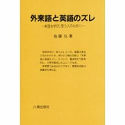 外来語と英語のズレ―英語を学び、使う人のために [単行本]