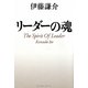 リーダーの魂 [単行本]