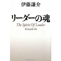 リーダーの魂 [単行本]