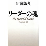 リーダーの魂 [単行本]