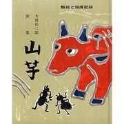 山芋 第2版－大関松三郎詩集 解説と指導記録 [単行本]