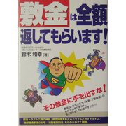 敷金は全額返してもらいます! [単行本]
