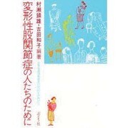 変形性股関節症の人たちのために [単行本]