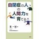 自閉症の人の人間力を育てる [単行本]