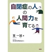 自閉症の人の人間力を育てる [単行本]