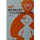 発達・臨床心理学―子どもの自我発達への援助 [単行本]