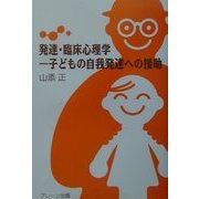 発達・臨床心理学―子どもの自我発達への援助 [単行本]