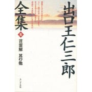 出口王仁三郎全集〈5〉言霊解 其の他 [単行本]