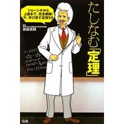 たしなむ「定理」―ジョーシキから上級まで、完全網羅!今、学び直す定理50 [単行本]