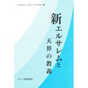 新エルサレムと天界り教義 [単行本]